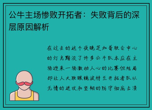 公牛主场惨败开拓者：失败背后的深层原因解析