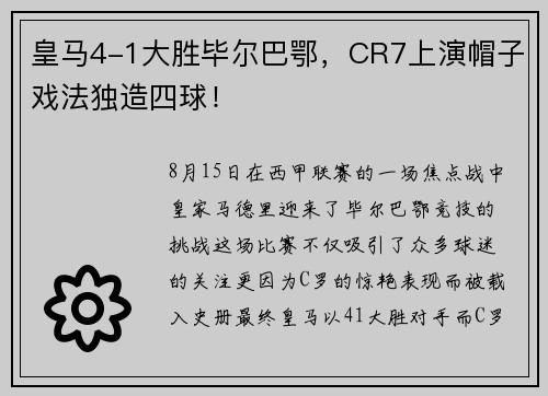 皇马4-1大胜毕尔巴鄂，CR7上演帽子戏法独造四球！